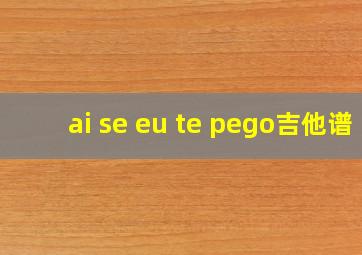 ai se eu te pego吉他谱